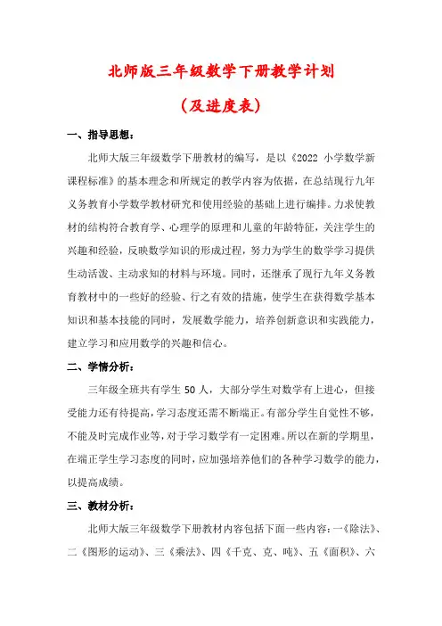 【最新】北师大版三年级数学下册教学计划(及进度表)
