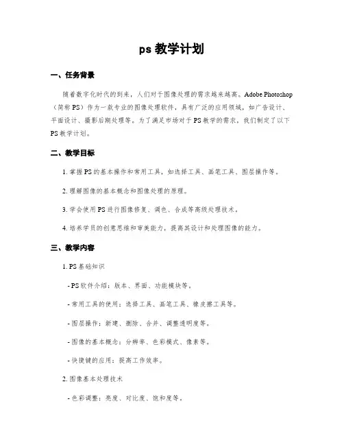ps教学计划