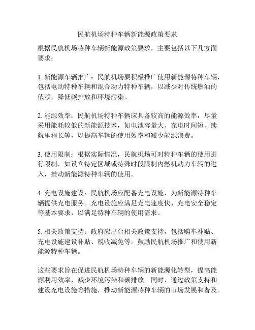 民航机场特种车辆新能源政策要求