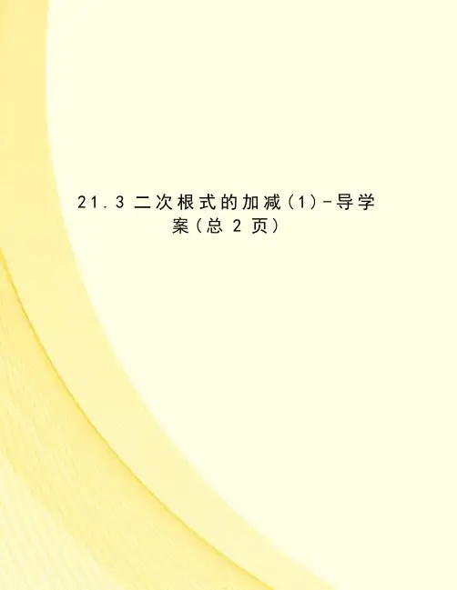 二次根式的加减-导学案