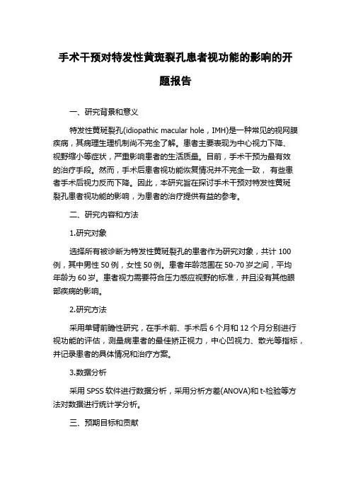 手术干预对特发性黄斑裂孔患者视功能的影响的开题报告