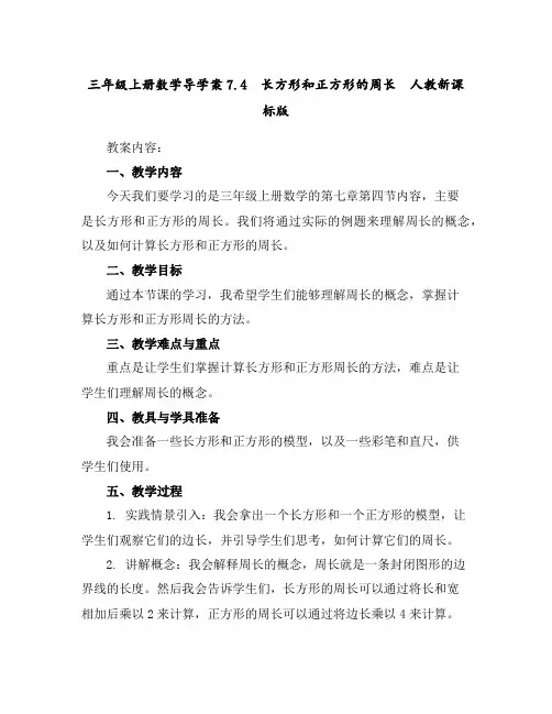 三年级上册数学导学案-7.4长方形和正方形的周长人教新课标版