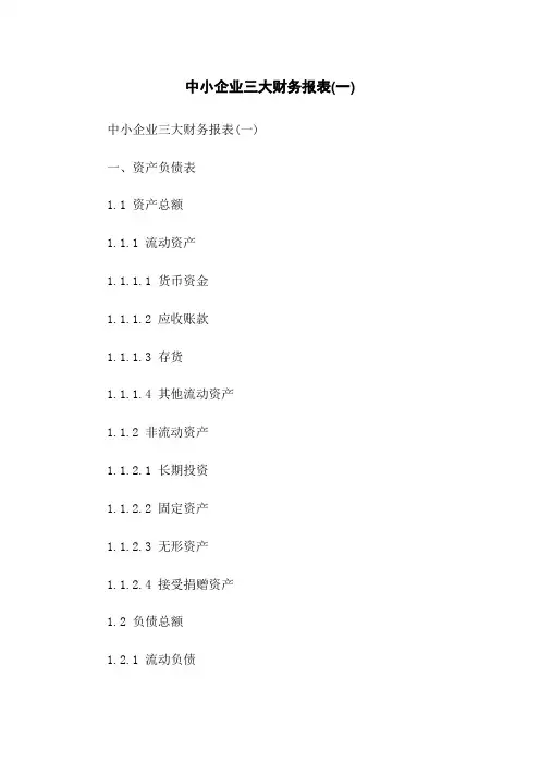 中小企业三大财务报表(一)