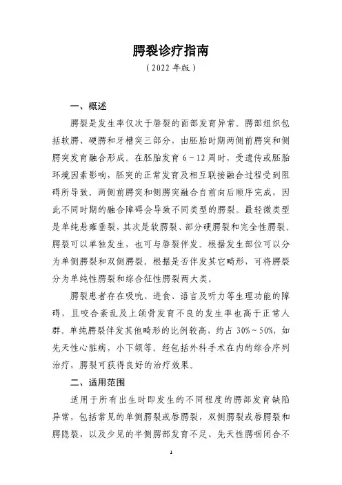 腭裂诊疗指南(2022年版)