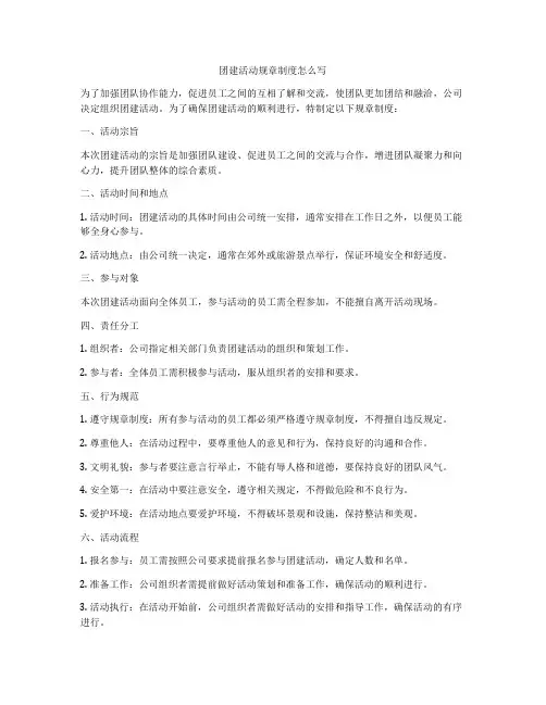团建活动规章制度怎么写