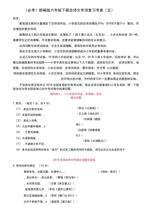 (必考)部编版六年级下册语文古诗文专项复习考查(五)含答案