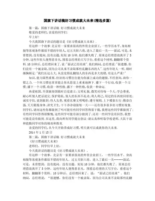 国旗下讲话稿好习惯成就大未来(精选多篇)
