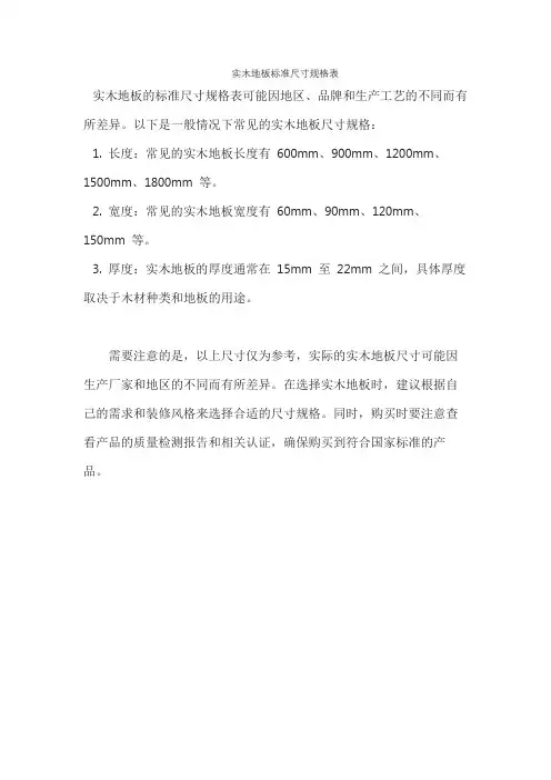 实木地板标准尺寸规格表