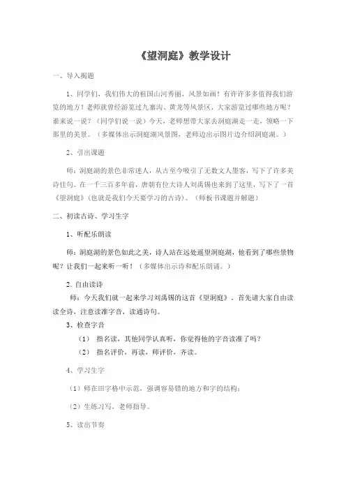 人教版小学语文四年级下《1古诗词三首：望洞庭》公开课教学设计_3
