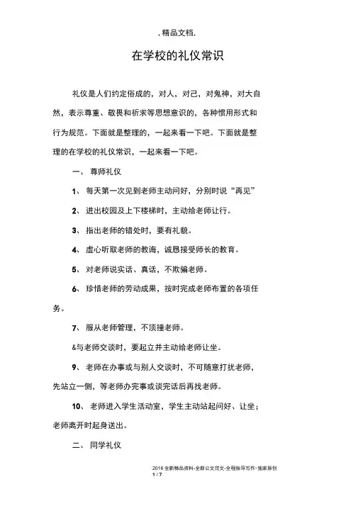 在学校的礼仪常识