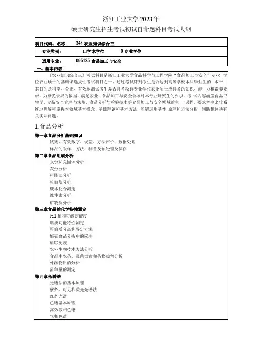 341农业知识综合三专业学位