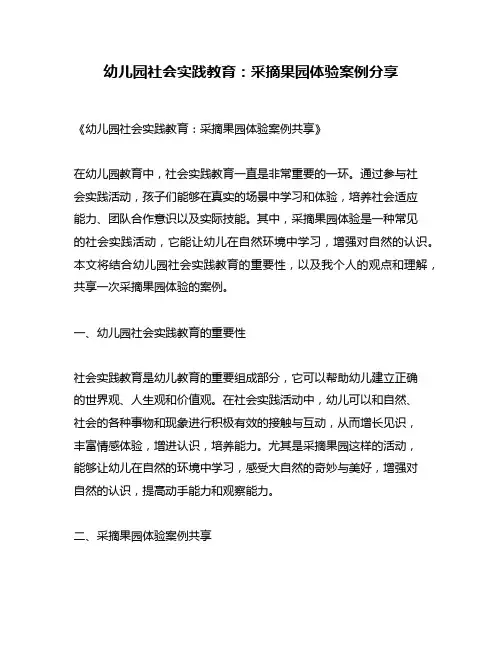 幼儿园社会实践教育：采摘果园体验案例分享