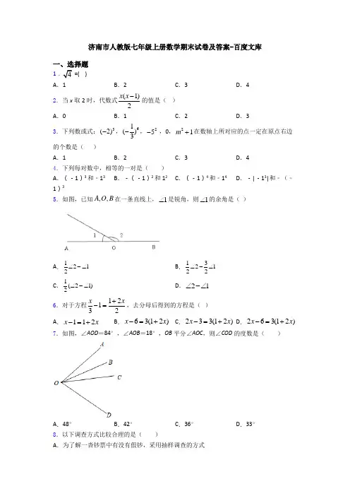 济南市人教版七年级上册数学期末试卷及答案-百度文库