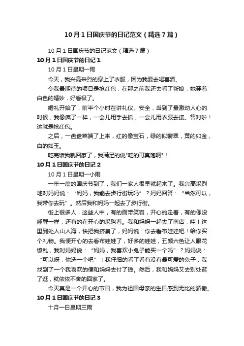 10月1日国庆节的日记范文（精选7篇）