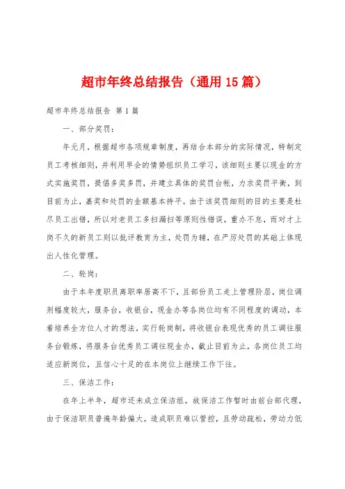 超市年终总结报告(通用15篇)