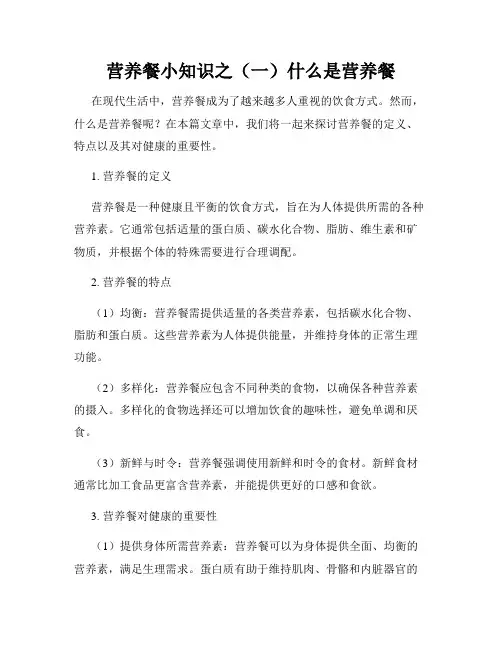 营养餐小知识之(一)什么是营养餐
