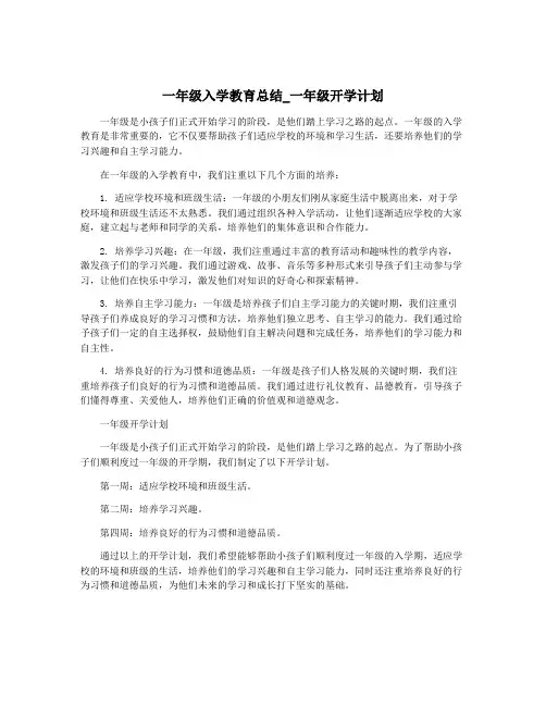 一年级入学教育总结_一年级开学计划