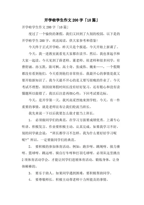开学啦学生作文200字「10篇」