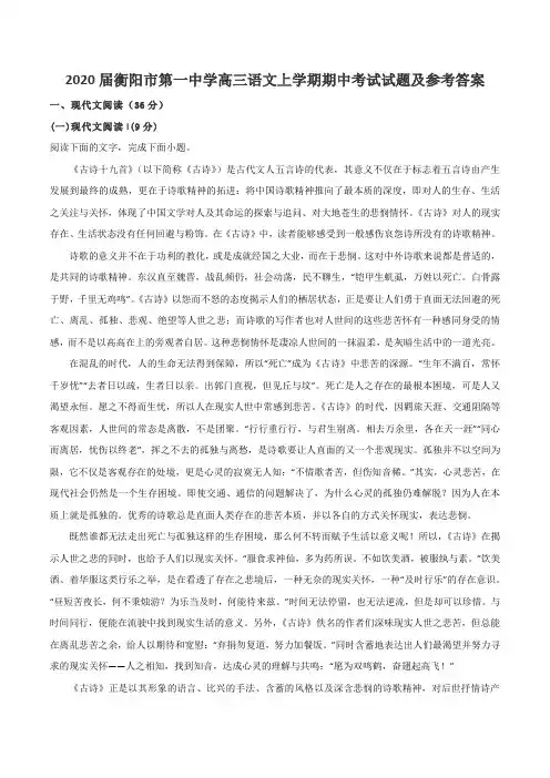 2020届衡阳市第一中学高三语文上学期期中考试试题及参考答案