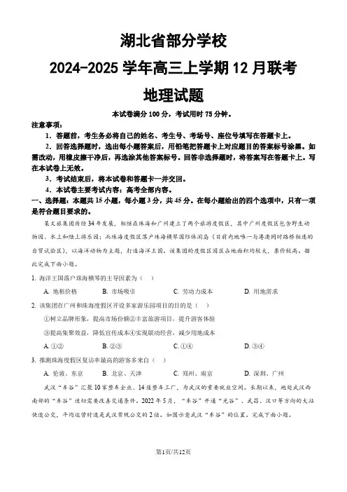 湖北省部分学校2024-2025学年高三上学期12月联考地理试题