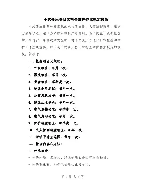 干式变压器日常检查维护作业规定模版