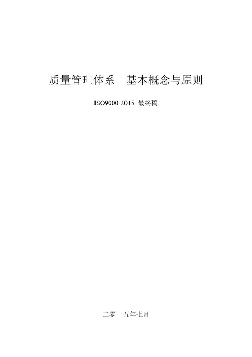 ISO9000-2015 FDIS 中文版(第一部分)