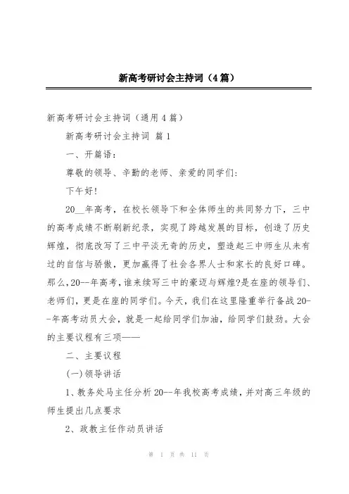 新高考研讨会主持词(4篇)