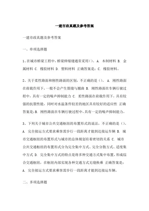 一建市政真题及参考答案