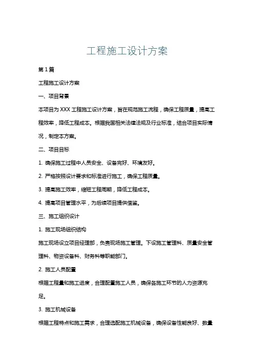 工程施工设计方案