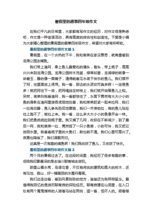 暑假里的趣事四年级作文5篇
