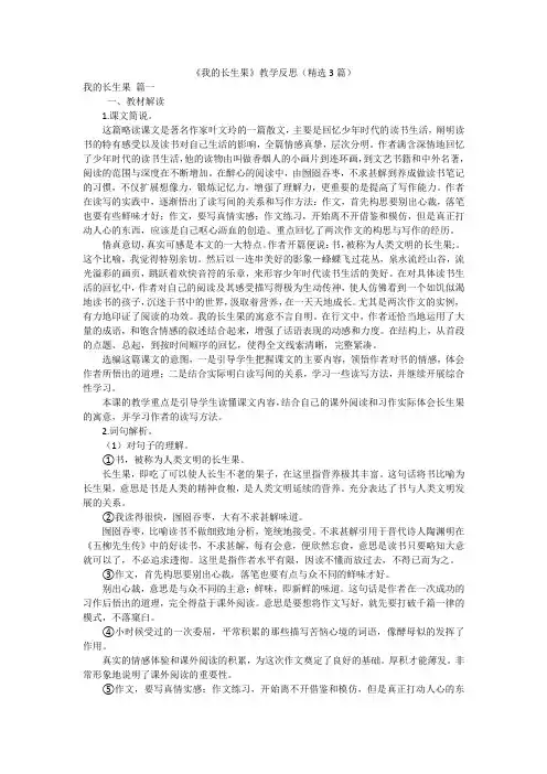 《我的长生果》教学反思(精选3篇)