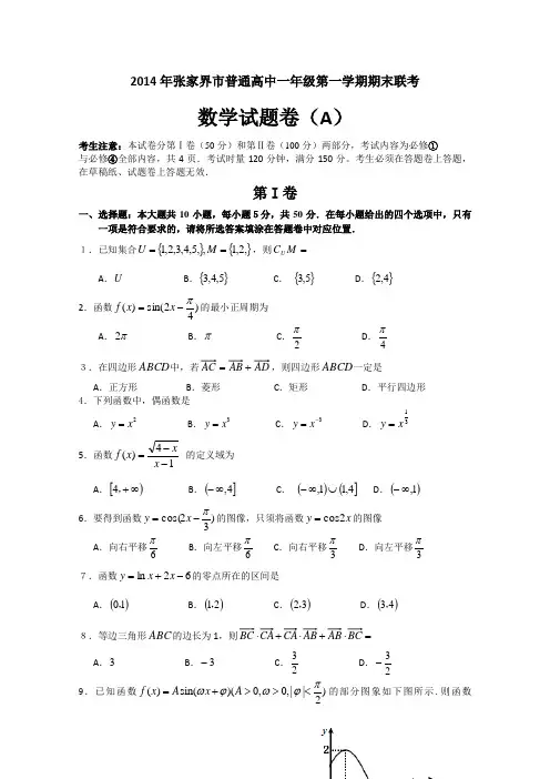 湖南省张家界市2014-2015学年高一上学期期末联考数学(A卷)试题 Word版含答案