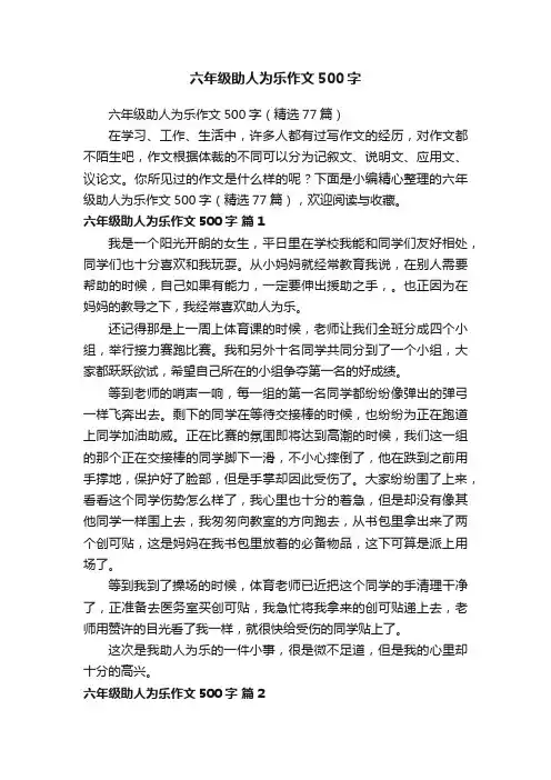 六年级助人为乐作文500字（精选77篇）