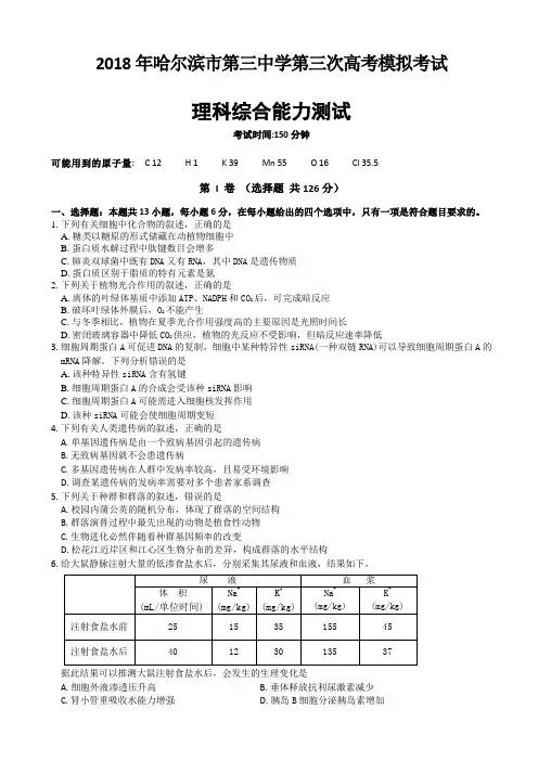 黑龙江省哈三中2018年高三第三次高考模拟考试题_理科综合试题_Word版含答案