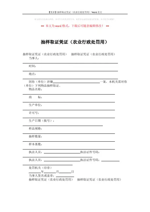 【优质】抽样取证凭证(农业行政处罚用)-word范文 (1页)