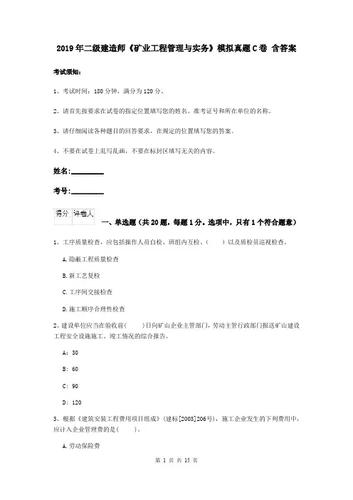 2019年二级建造师《矿业工程管理与实务》模拟真题C卷 含答案