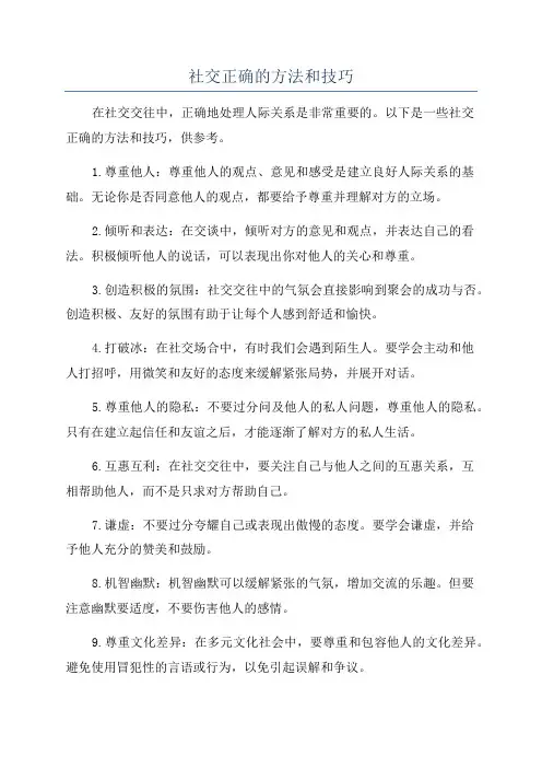 社交正确的方法和技巧