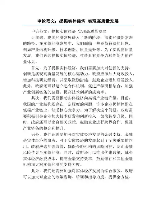 申论范文：提振实体经济 实现高质量发展