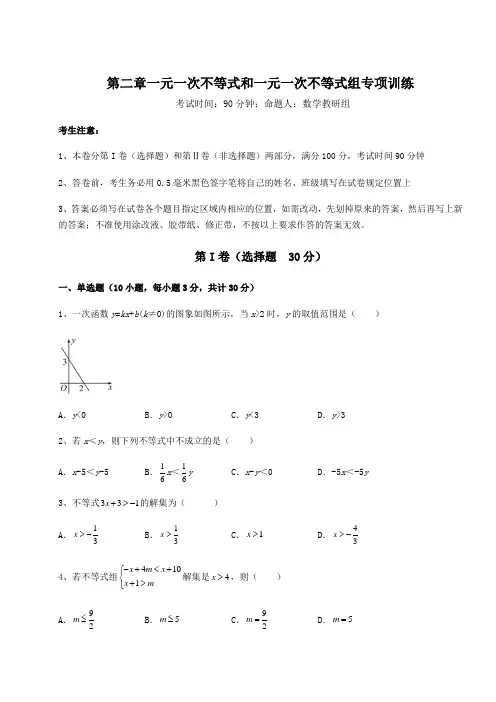 最新强化训练北师大版八年级数学下册第二章一元一次不等式和一元一次不等式组专项训练练习题(含详解)