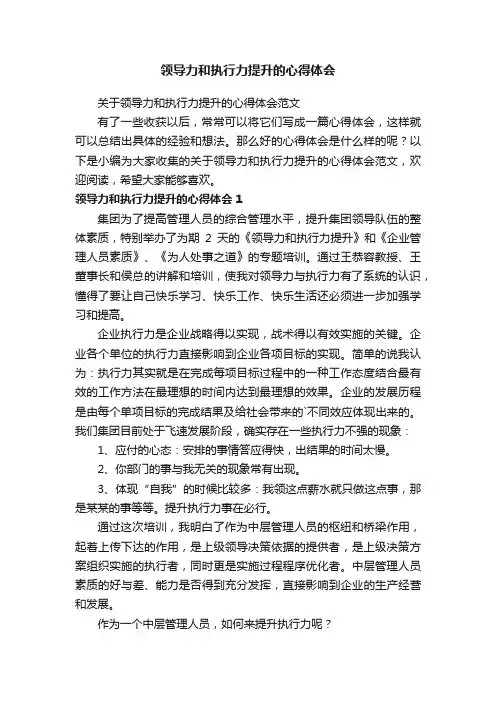 关于领导力和执行力提升的心得体会范文