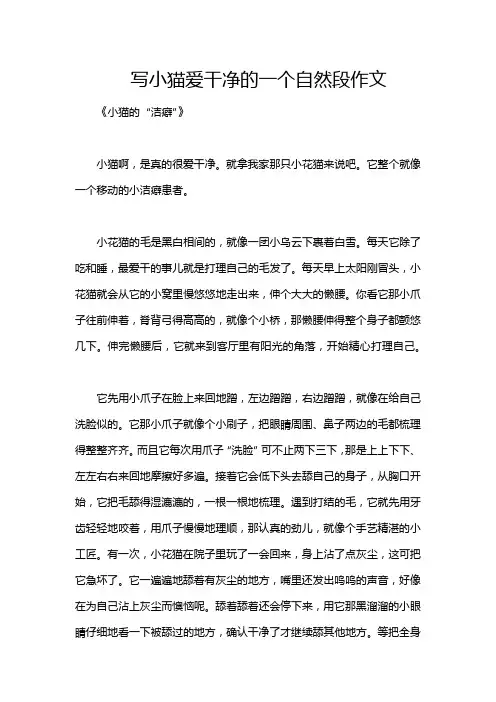 写小猫爱干净的一个自然段作文