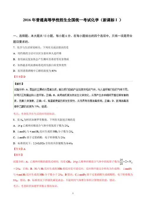 2016全国卷1化学试题答案+解析解析