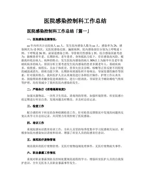 医院感染控制科工作总结