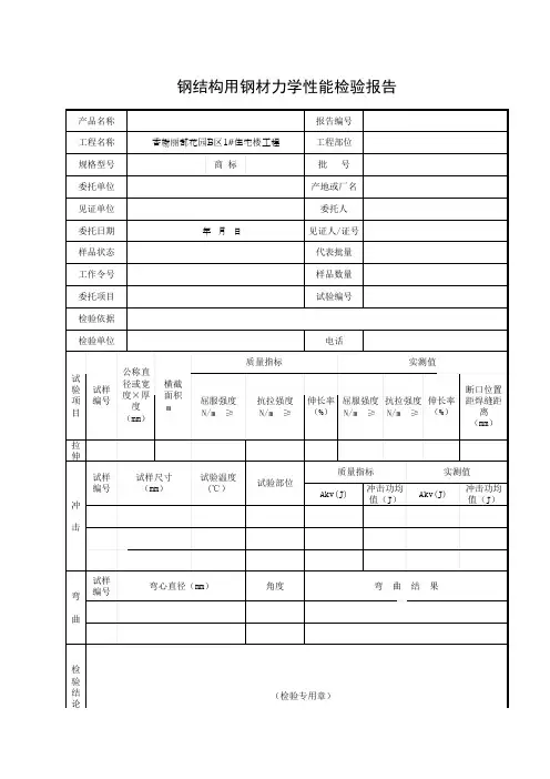 钢结构用钢材力学性能检验报告