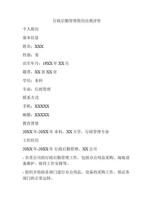 行政后勤管理简历自我评价