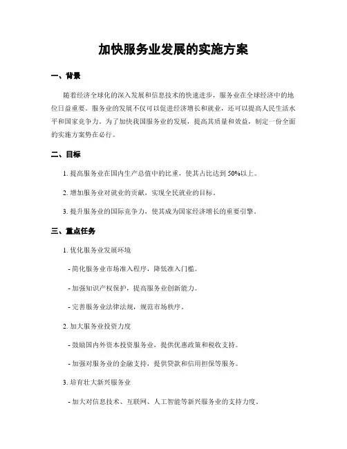 加快服务业发展的实施方案