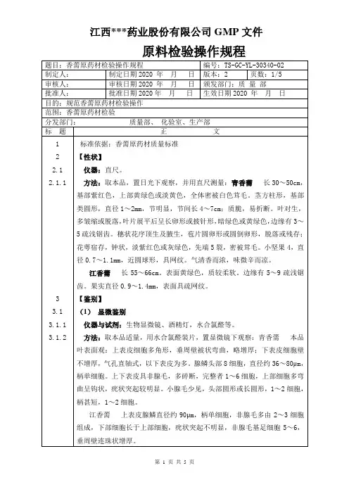 GC-YL-30340香薷原料检验操作规程