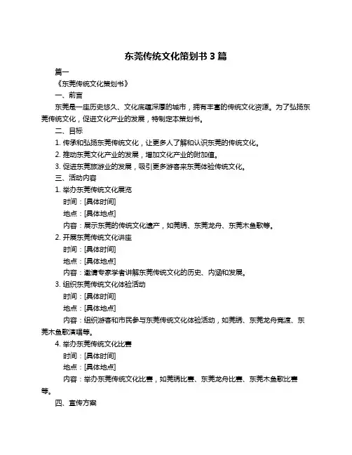 东莞传统文化策划书3篇