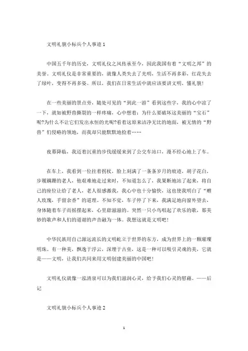 文明礼貌小标兵个人事迹800字(精选)