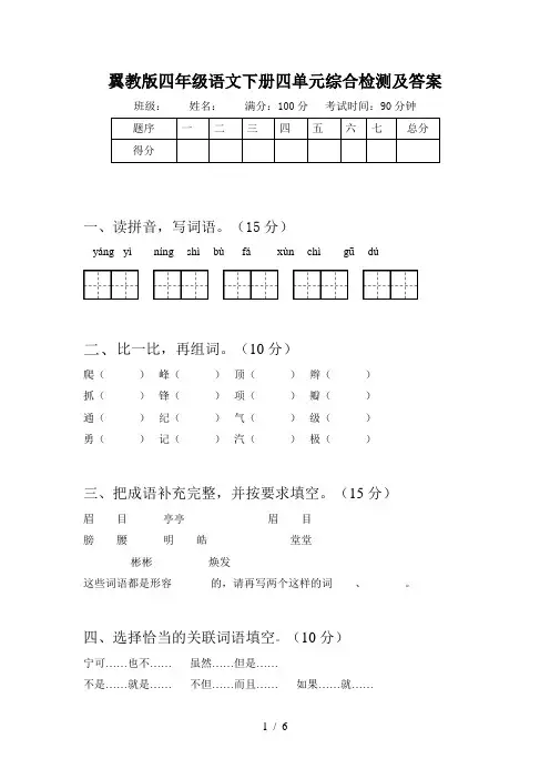 翼教版四年级语文下册四单元综合检测及答案